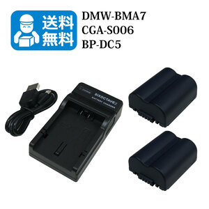 パナソニック　【送料無料】DMW-BMA7 / BP-DC5　 互換バッテリー　2個と　互換USB充電器　1個　DMC-FZ50EES / DMC-FZ50EF / DMC-FZ50EGM