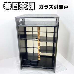 【未使用】春日茶棚 ガラス引き戸 茶道家具 飾り棚 木製 引き出し付 茶道(C1188)