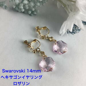 Swarovski 14mmヘキサゴンイヤリング〜ロザリン