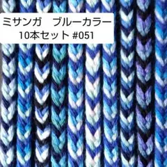 ミサンガ　ブルーカラー10本セット　#051