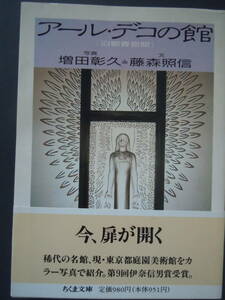 ●ちくま文庫【アール・デコの館】＜旧朝香宮邸＞写真：増田彰久　文：藤森照信　1993年1刷