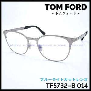 【新品・送料無料】トムフォード TOM FORD TF5732-B 014 メガネ フレーム メタルフレーム シルバー ブルーライトカットレンズ 眼鏡 高級