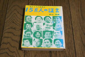 158人の証言　若がえりの健康法　前山茂編　初版　蒼海出版　W742