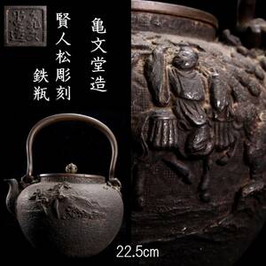 ◆楾◆ 時代 亀文堂造 賢人松彫刻鉄瓶 22.5cm 煎茶道具 唐物骨董 [G189.1]OOV4/24.4廻/FM/(100)
