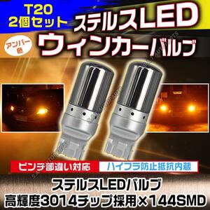 LED ウインカー ハザード バルブ T20 アンバー 2個セット ハイフラ防止抵抗内蔵 ピンチ部違い ステルスバルブ 144連 人気