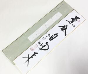 短冊 『薫風自来南 』大徳寺派 西垣大道古物品 茶道具