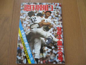 【送料無料】週刊朝日増刊　甲子園大会号　第66回（1984年）　全国高校野球選手権