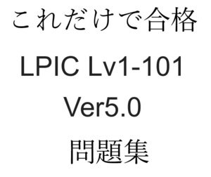 LPI（LPIC） 101-500　試験問題集約180問