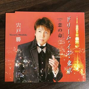 (D404-1)中古CD1,500円 宍戸勝 ドリーム・イン・東京