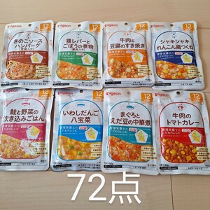 ピジョン 食育レシピ 12ヶ月 ベビーフード パウチ 72点 PIGEON