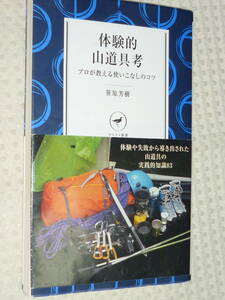 「体験的山道具考」笹原芳樹　ヤマケイ新書