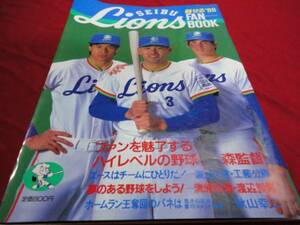 【プロ野球】西武ライオンズファンブック’89年版