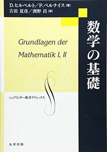 [A11717598]数学の基礎 (数学クラシックス 第 4巻) [単行本] D.ヒルベルト、 P.ベルナイス; 吉田 夏彦