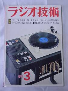 ◆ラジオ技術 1977年3月号 TR/真空管式パワーアンプの製作◆