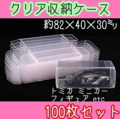 トミカ収納 クリアケース 100枚セット 送料無料 フィギュア ミニカー