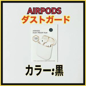 AirPods DUST-PROOF FILM エアーポッズ　金属粉侵入ガード　ブラック