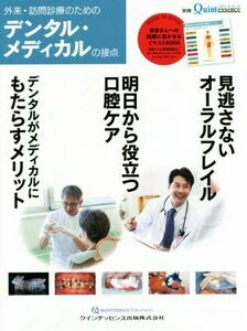 外来・訪問診療のためのデンタル・メディカルの接点 見逃さないオーラルフレイル　明日から役立つ口腔ケア　デンタルがメディカルにもたら