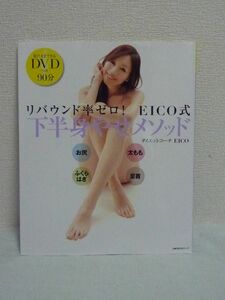 見たままできるDVD付 リバウンド率ゼロEICO式下半身やせメソッド