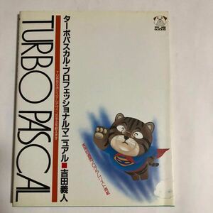 ● TURBO PASCAL プロフェッショナルマニュアル/1988年 初版 定価2400円 吉田義人 JICC出版社 中古 本 古書 レトロ PC