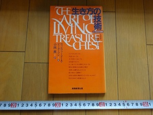 Rarebookkyoto　生き方の技術　人生をより豊かにする75の知恵　ウィルファード・Ａ・ピーターソン/著　実務教育出版　1982年　黄金律