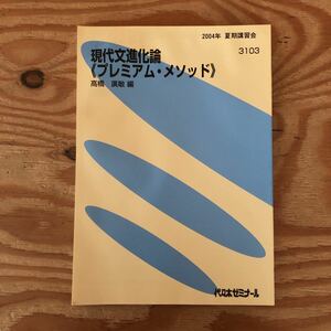 K2FF1-230526 レア［現代文進化論 ≪プレミアム・メソッド≫ 高橋廣敏 2004年 夏期講習会 3103 代々木ゼミナール］キーワードミシュラン