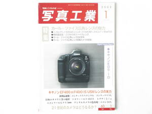 写真工業 2002年1月号 No.633 カール・ツァイス広角レンズの魅力 カール・ツァイス広角レンズ搭載カメラの歴史 ハッセルブラッド905SWC 