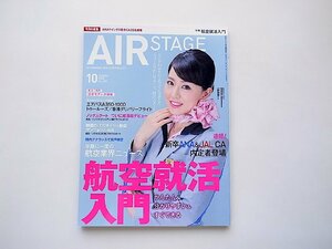 AIR STAGE (エア ステージ) 2018年10月号●特集=航空就活入門