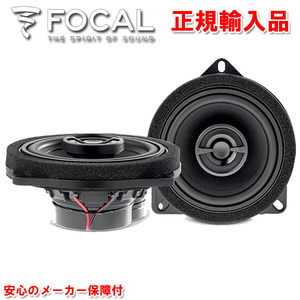 正規輸入品 FOCAL フォーカル BMW 車種別専用 10cm コアキシャル 同軸 2way スピーカー IC BMW 100L （2本1組）