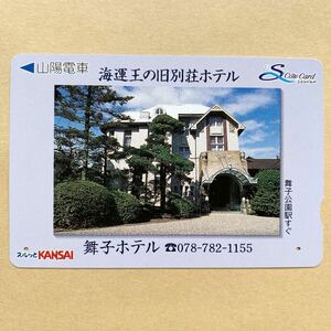 【使用済】 スルッとKANSAI 山陽電鉄 山陽電車 海運王の旧別荘ホテル 舞子ホテル