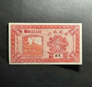 華威銀行　2角　天津地名　1925年