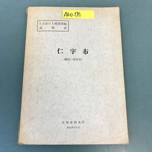 A60-175 5万分の1地質図幅説明書 仁宇布（網走一第5号）北海道開発庁 昭和35年3月