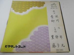 端唄 深川青柳/市丸 静子 豊藤/ビクター/レコード EP
