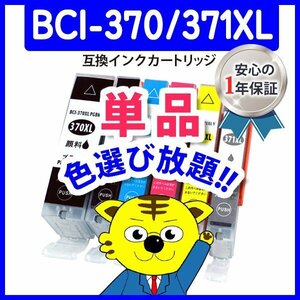 ICチップ付 互換インク BCI-370XLPGBK等 色選択可 ネコポス1梱包18個まで同梱可能