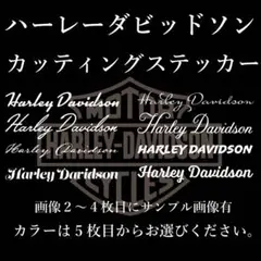 Harley-Davidson系ステッカー