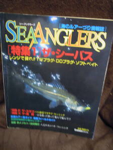 Z-18 雑誌　海のルアーづり情報誌　シー・アングラーズ　1996年6月　シーバス　カサゴ　堤防　八丈のカンパチ