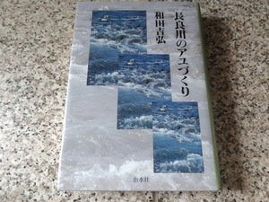 送料無料★鮎の生態、養殖、アユ種苗生産★『長良川のアユづくり』和田吉弘 