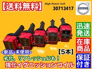 在庫/保証【送料無料】ボルボ 新品 強化 イグニッションコイル 5本【30713417 8677837】C30 C70 S40 S60 S80 V40 V50 V70 ハイパワー