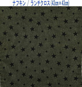 ナフキン・ランチクロス(43cm×43cm)正方形【スター柄 デニムグリーン】ランチマット/給食/日本製/ランチグッズ/星
