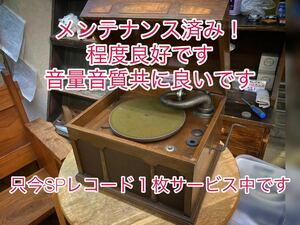 メンテナンス済み！程度良好ですメーカー名不明ですが状態の良い蓄音機　音量音質◎只今SPレコード１枚サービス中です