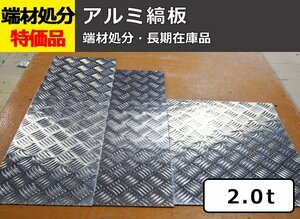 アルミ縞(シマ)板（板厚2.0mm） 端材 特価処分品 数量限定 販売 A12