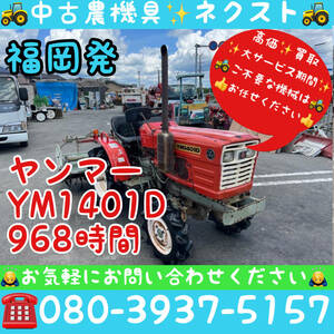 [☆貿易業者様必見☆]ヤンマー YM1401D 968時間 トラクター 福岡県発