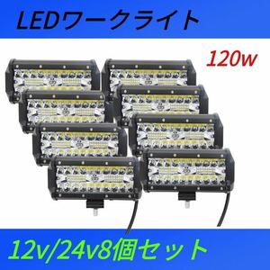 120W LED作業灯 ワークライト 集魚灯 投光器12v-24v兼用8個セット