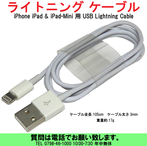[uas]ライトニング 105cm ケーブル iPhone iPad & iPad-Mini 用 USB Lightning Cable 太さ3mm 重量約17g 新品 未使用 送料300円