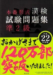 [A11091079]漢検試験問題集 準2級〈平成22年度版〉 旺文社