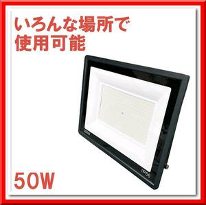 【新品即決】LED 投光器 50w 薄型野外照明 作業灯 PSE適合 防水 ワークライト