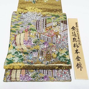 ★きもの北條★ 西陣織 ラベル付き 建都1200年記念帯 全通総柄本金錦 京洛時代祭還幸絵巻 分析通知書付き 正絹 袋帯　T668-8