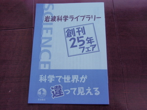 ラスト！　新品・非売本　岩波科学ライブラリー　創刊25年フェア　解説目録　2018　数量限定本