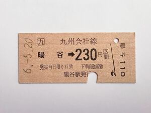 【希少品セール】JR九州 乗車券(暘谷→230円区間) 暘谷駅 6477