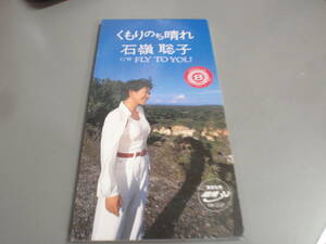 石嶺聡子★ くもりのち晴れ　８㎝CDS（安田生命雄飛30　CMソング）/・