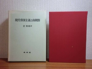 190628S07★ky 現代帝国主義と南朝鮮 金炳植著 1972年 北朝鮮 金日成 チュチェ思想 アメリカ帝国主義 日本軍国主義 韓国 祖国統一